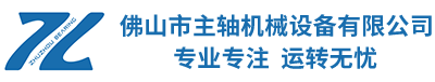 佛山(shān)市主軸機械設(shè)備有限公司